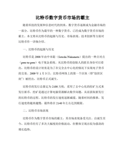 比特币数字货币市场的霸主
