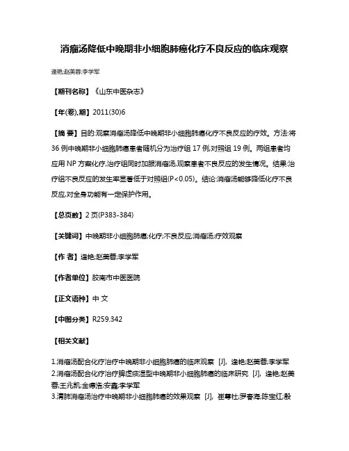 消瘤汤降低中晚期非小细胞肺癌化疗不良反应的临床观察