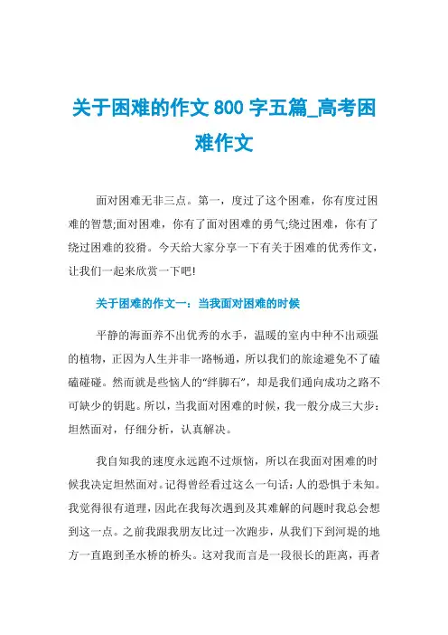 关于困难的作文800字五篇_高考困难作文