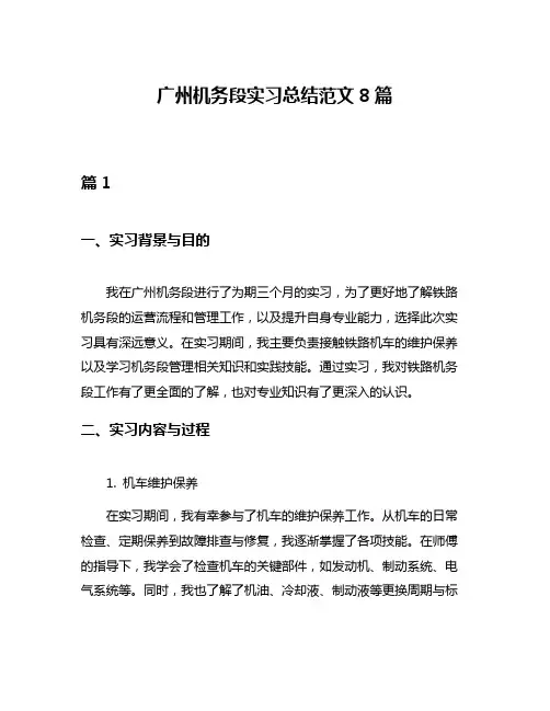 广州机务段实习总结范文8篇