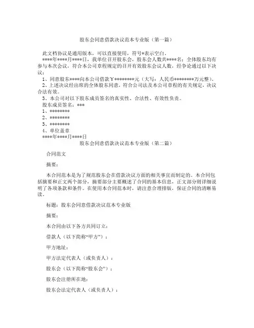股东会同意借款决议范本专业版精选3篇