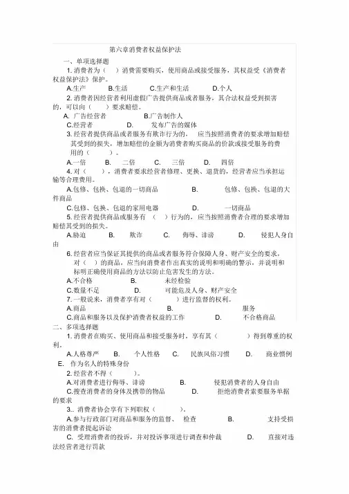 经济法项目6消费者权益保护法习题及答案