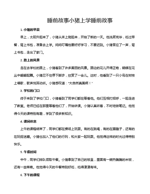 睡前故事小猪上学睡前故事