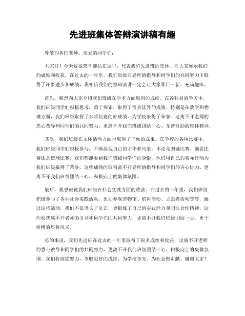 先进班集体答辩演讲稿有趣