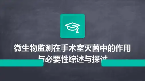 微生物监测在手术室灭菌中的作用与必要性综述与探讨