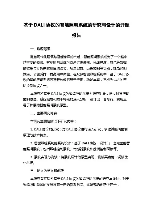 基于DALI协议的智能照明系统的研究与设计的开题报告