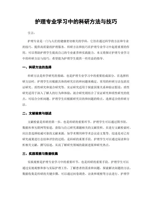 护理专业学习中的科研方法与技巧