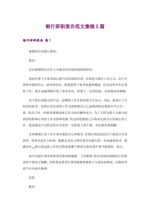 实用文_银行辞职报告范文集锦5篇
