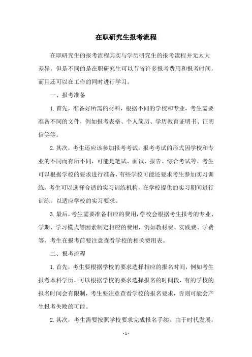 在职研究生报考流程