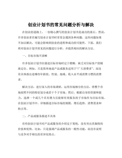 创业计划书的常见问题分析与解决