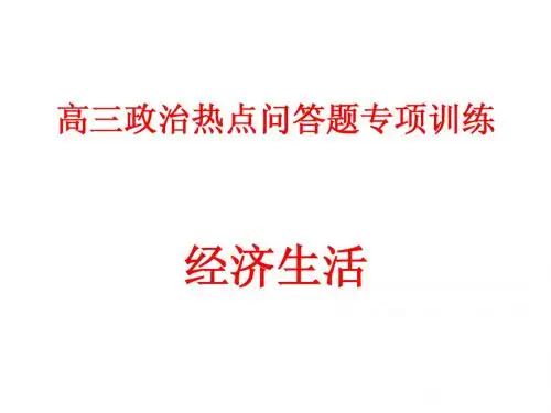 高三政治热点问答题专项训练