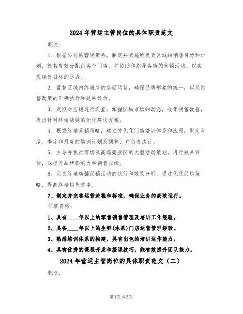 2024年营运主管岗位的具体职责范文（三篇）