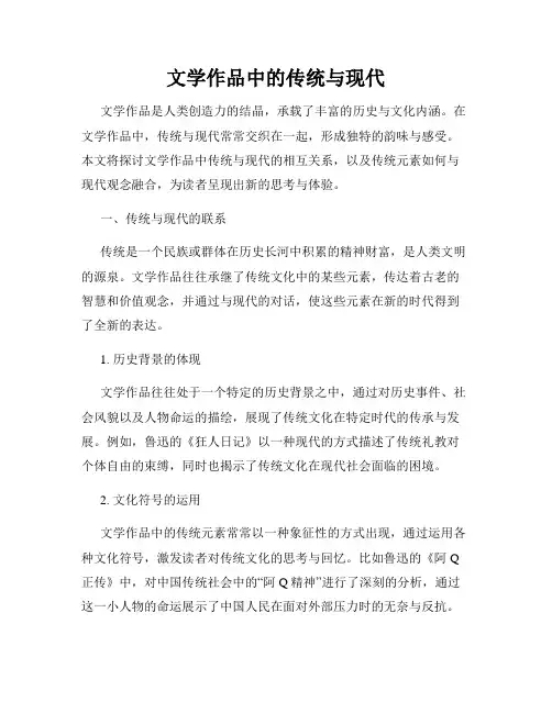 文学作品中的传统与现代