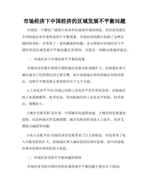 市场经济下中国经济的区域发展不平衡问题