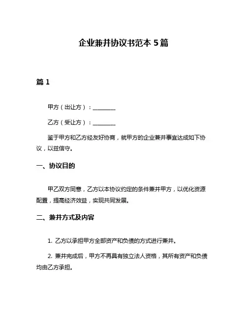 企业兼并协议书范本5篇