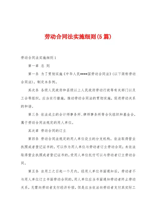 劳动合同法实施细则(5篇)
