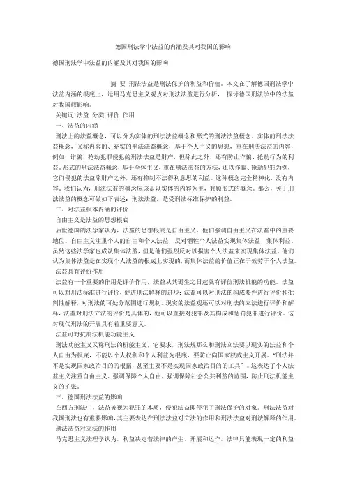 德国刑法学中法益的内涵及其对我国的影响 