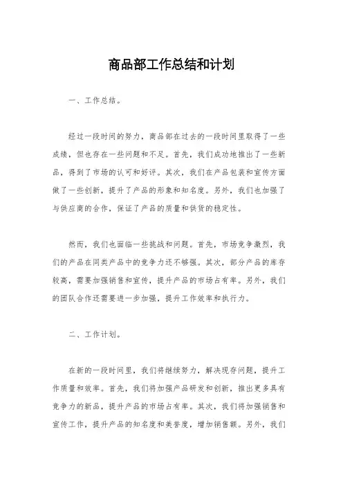 商品部工作总结和计划