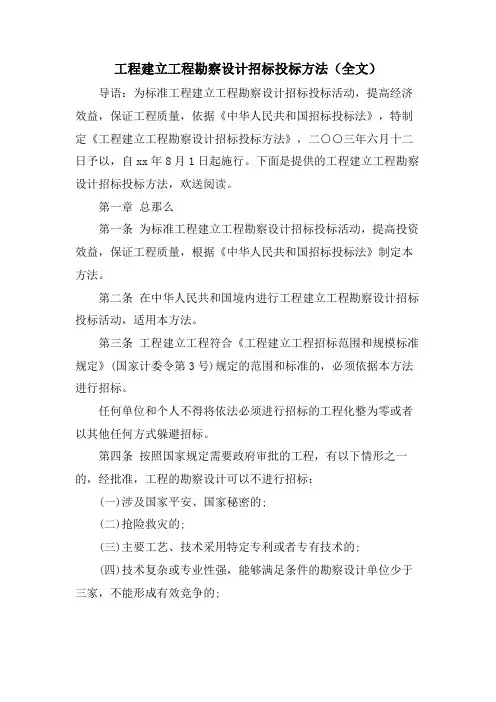 工程建设项目勘察设计招标投标办法(全文)