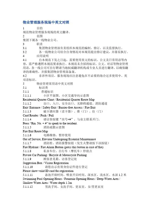 物业管理服务现场中英文对照
