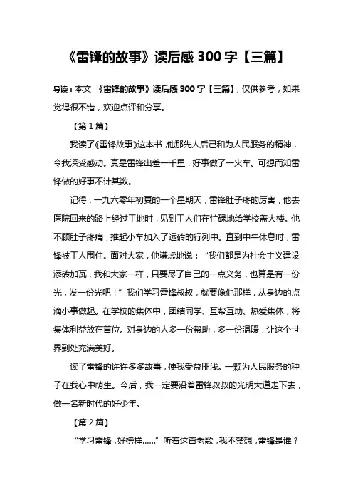 《雷锋的故事》读后感300字【三篇】