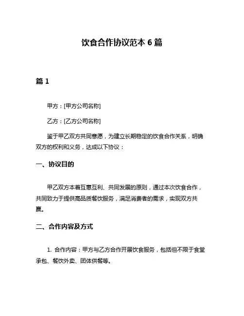 饮食合作协议范本6篇