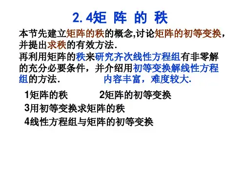 矩阵的秩和初等变换.