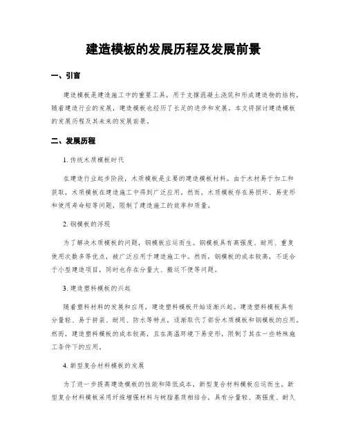 建筑模板的发展历程及发展前景