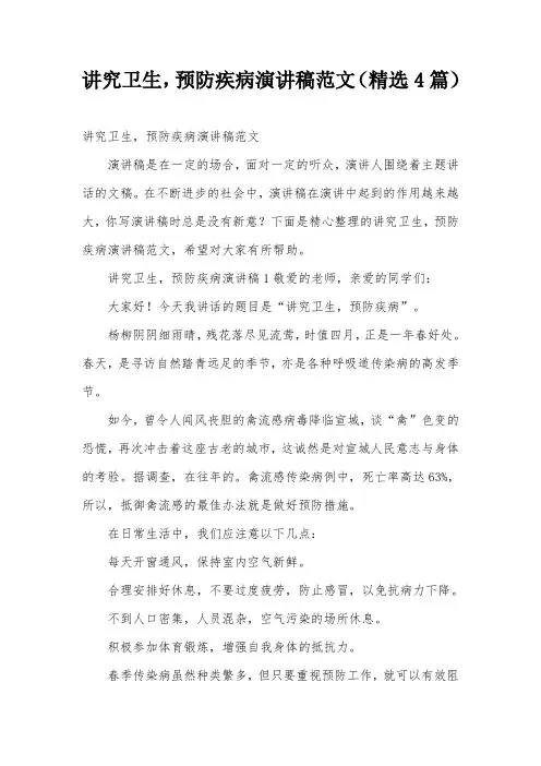 讲究卫生,预防疾病演讲稿范文(精选4篇)