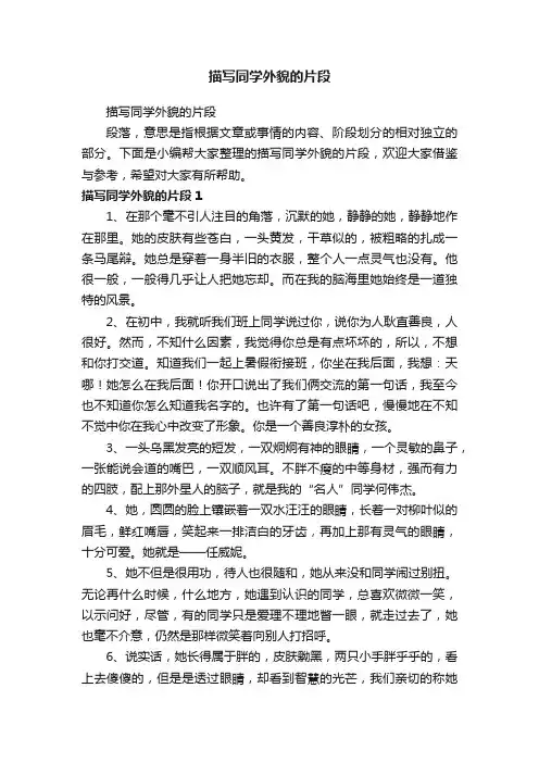 描写同学外貌的片段