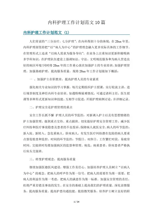 内科护理工作计划范文10篇