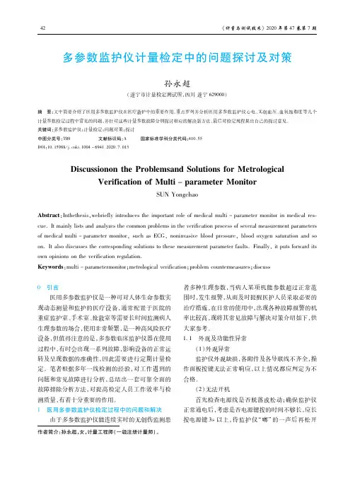 多参数监护仪计量检定中的问题探讨及对策