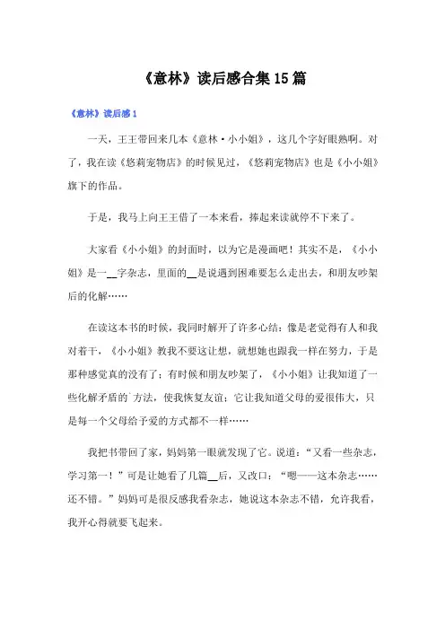 《意林》读后感合集15篇