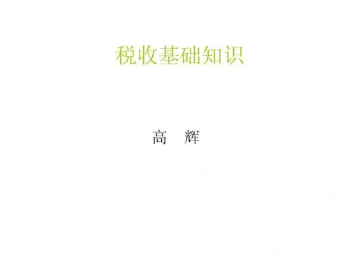 税收基础知识