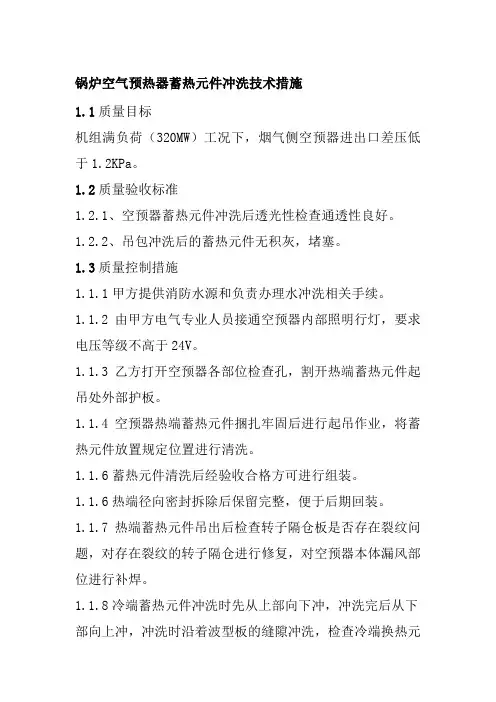 锅炉空气预热器蓄热元件冲洗技术措施