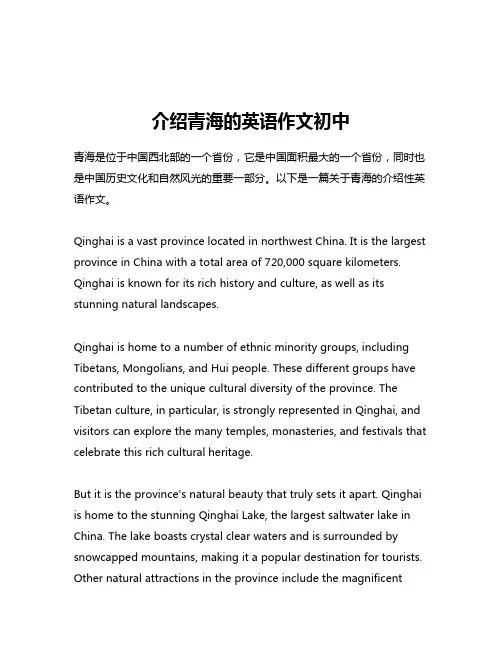 介绍青海的英语作文初中