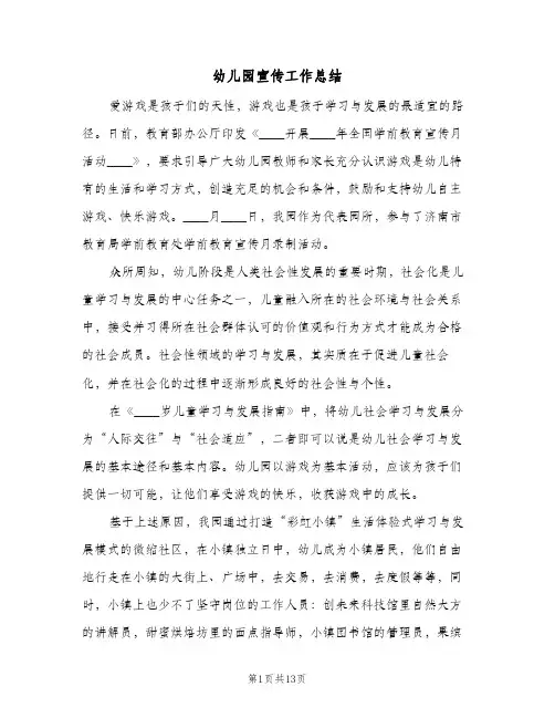 幼儿园宣传工作总结(6篇)