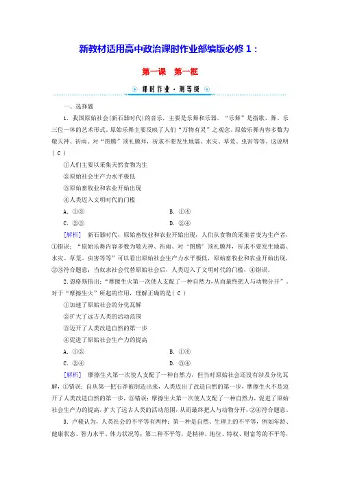 新教材适用高中政治第1课第1框原始社会的解体和阶级社会的演进课时作业部编版必修1(含答案)