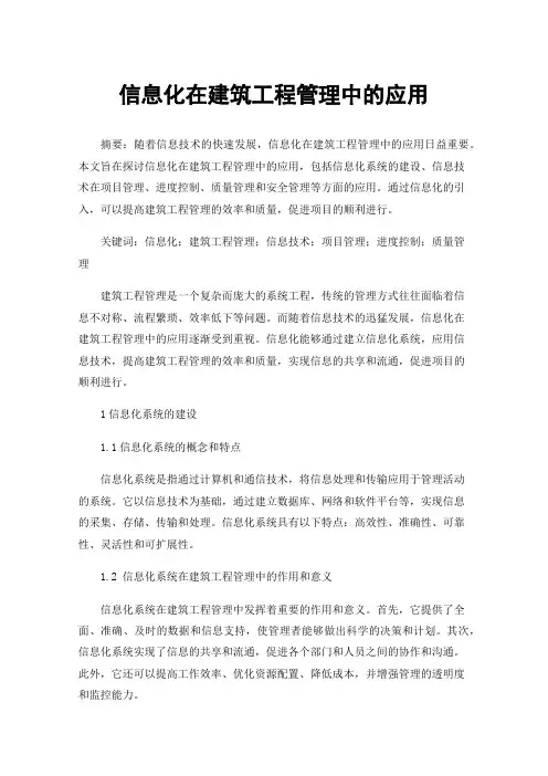 信息化在建筑工程管理中的应用