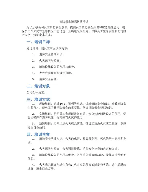 消防安全知识岗前培训