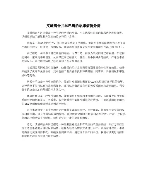 艾滋病合并淋巴瘤的临床病例分析