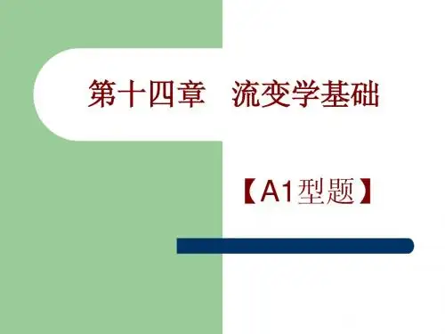 第十四章 流变学基础