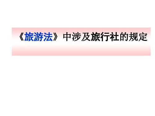 旅游法中涉及旅行社的规定 20131005讲解