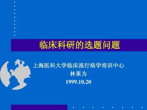 临床科研的选题问题林果为