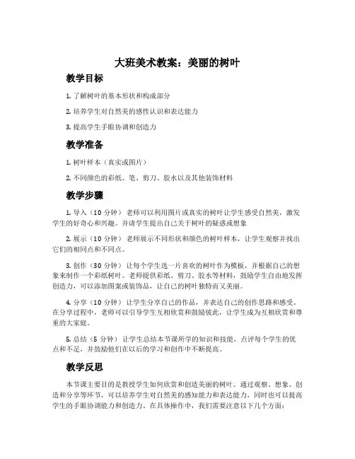 大班美术教案：美丽的树叶