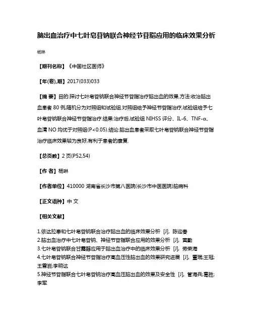 脑出血治疗中七叶皂苷钠联合神经节苷脂应用的临床效果分析