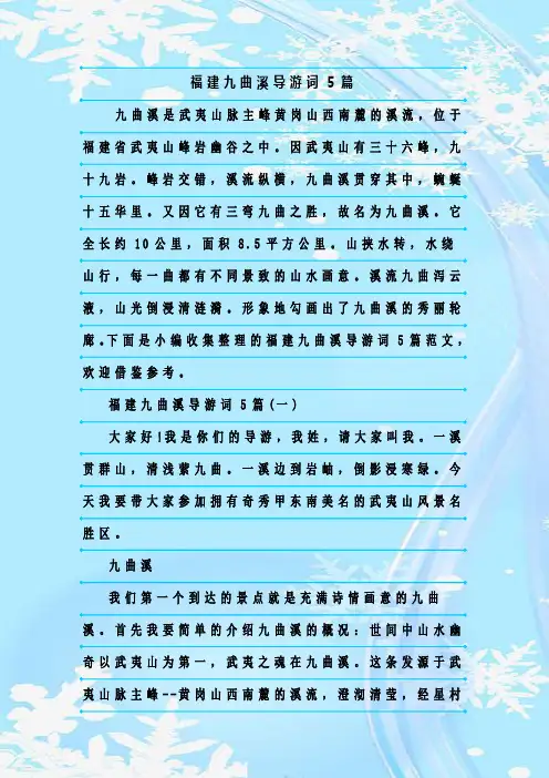 最新整理福建九曲溪导游词5篇