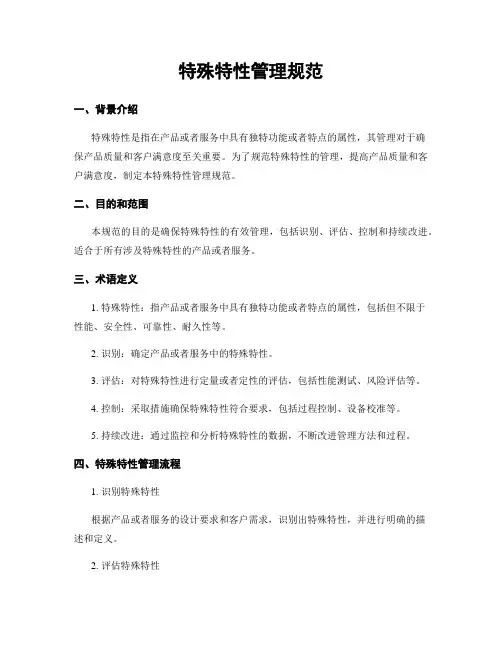 特殊特性管理规范
