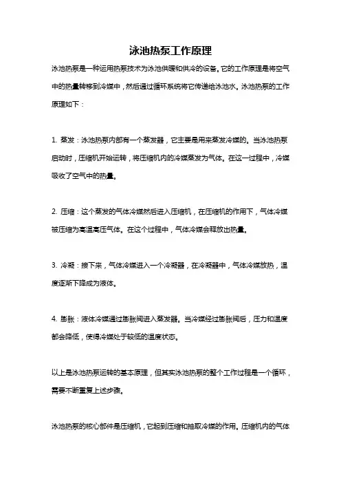 泳池热泵工作原理