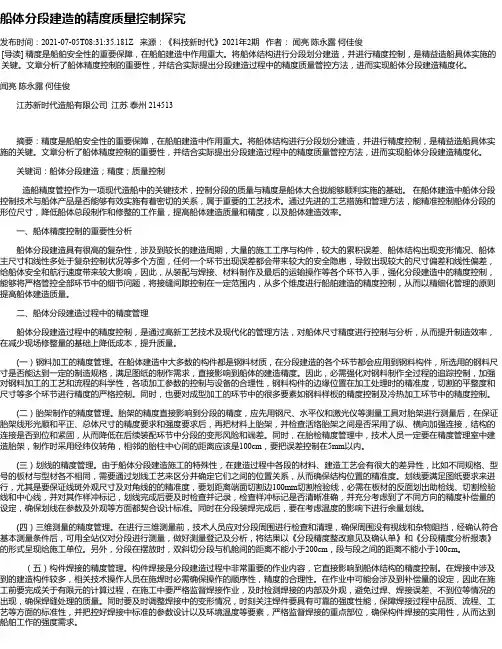 船体分段建造的精度质量控制探究